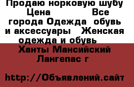 Продаю норковую шубу › Цена ­ 70 000 - Все города Одежда, обувь и аксессуары » Женская одежда и обувь   . Ханты-Мансийский,Лангепас г.